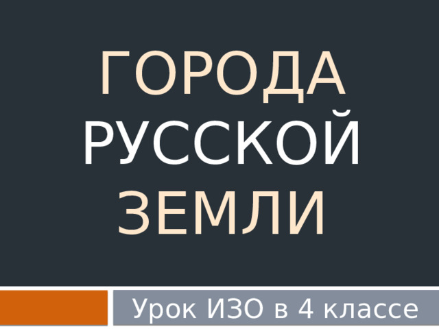 Города Русской земли Урок ИЗО в 4 классе 