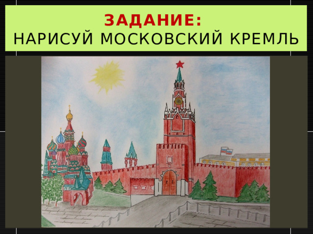 Задание:  нарисуй Московский кремль 