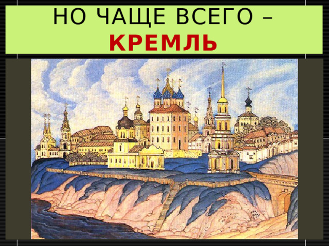 Но чаще всего – кремль 