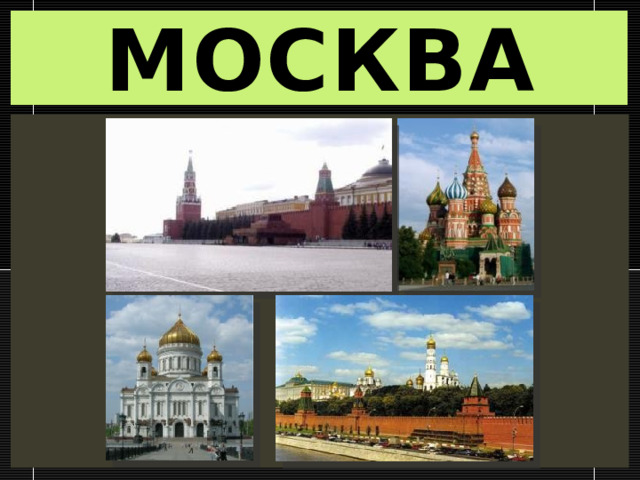 Древние города нашей земли. Древнерусский город-крепость. Москва  