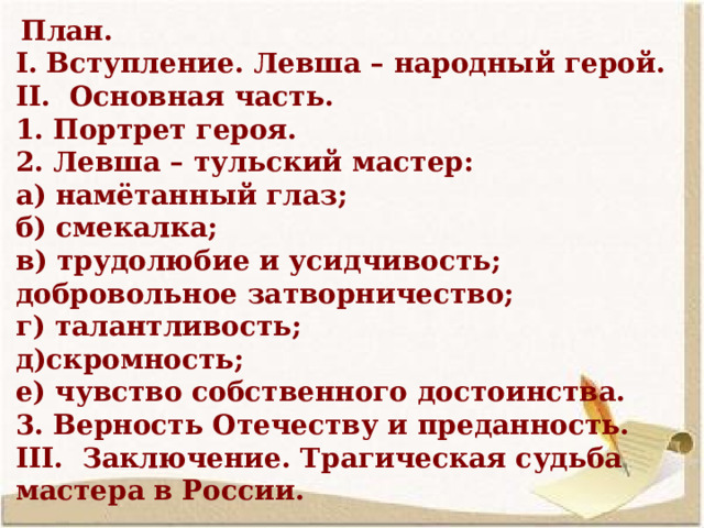 Левша народный герой сочинение 6 класс краткое