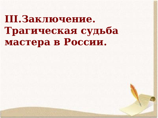  Заключение. Трагическая судьба мастера в России. 