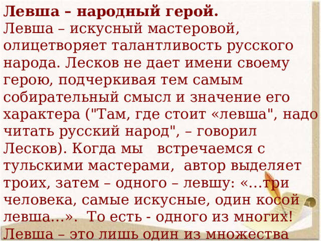 Левша 6 букв. Левша народный герой. Сочинение по теме Левша народный герой 6 класс по литературе. Левша народный герой сочинение 6 класс. Сочинение на тему "Левша - собирательный образ русского народа".