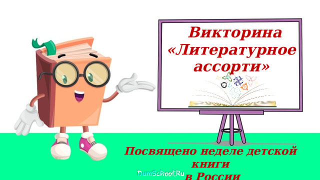 Викторина «Литературное ассорти»     Посвящено неделе детской книги  в России