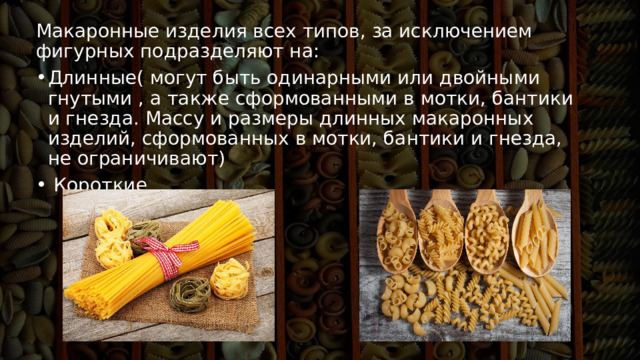 Макаронные изделия