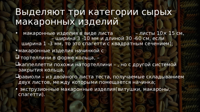 Макаронные изделия