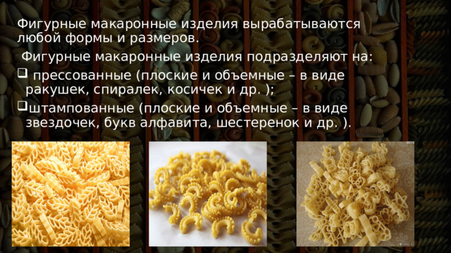 Макаронные изделия