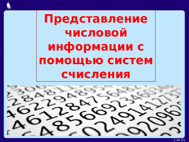 Представление числовой информации с помощью систем счисления 