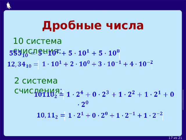 Дробные числа 10 система счисления : 2 система счисления : 