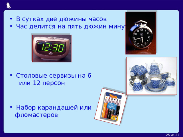 В сутках две дюжины часов Час делится на пять дюжин минут   Столовые сервизы на 6  или 12 персон Набор карандашей или  фломастеров 