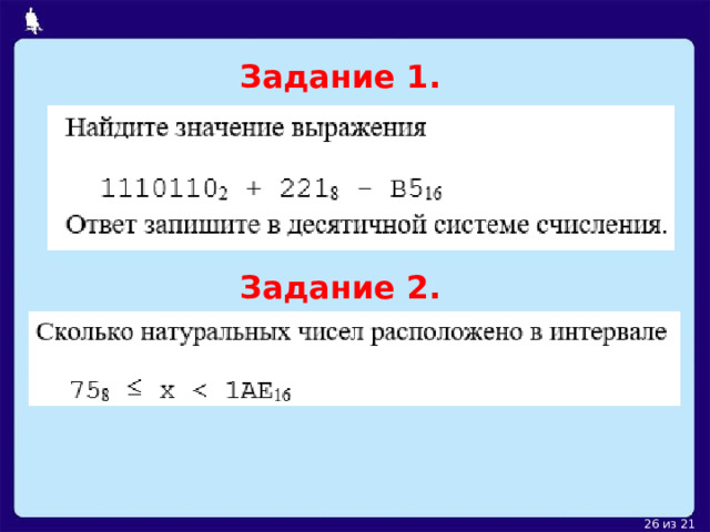 Задание 1 . Задание 2 . 