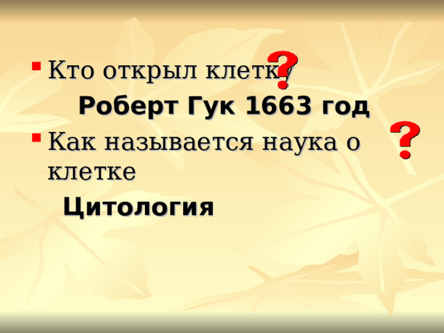 Кто открыл клетку  Роберт Гук 1663 год Как называется наука о клетке  Цитология  