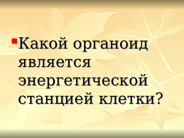 Какой органоид является энергетической станцией клетки? 