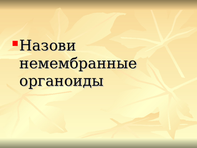 Назови немембранные органоиды 