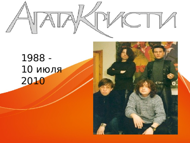 1988 -  10 июля 2010 