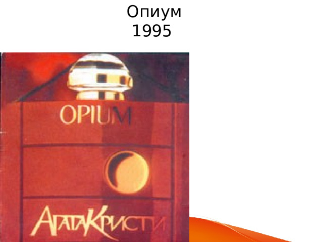 Опиум  1995 