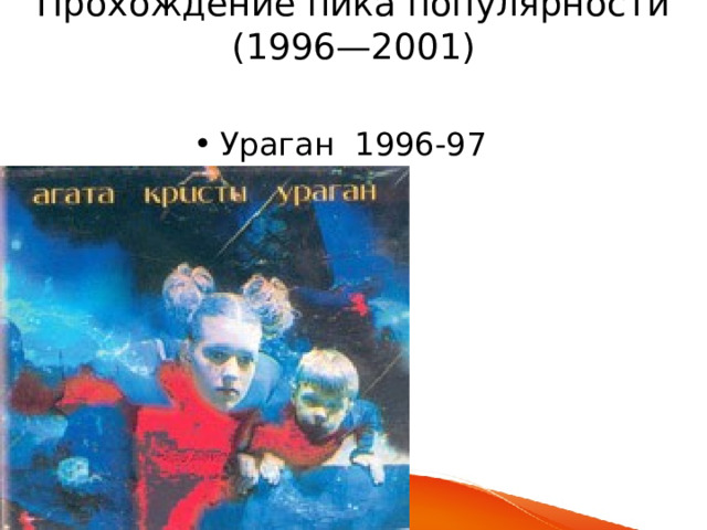 Прохождение пика популярности (1996—2001)   Ураган 1996-97 