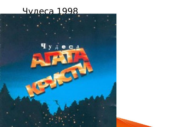 Чудеса 1998 