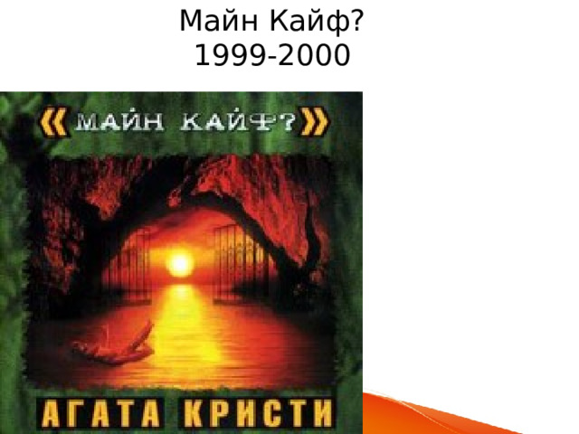 Майн Кайф?  1999-2000 