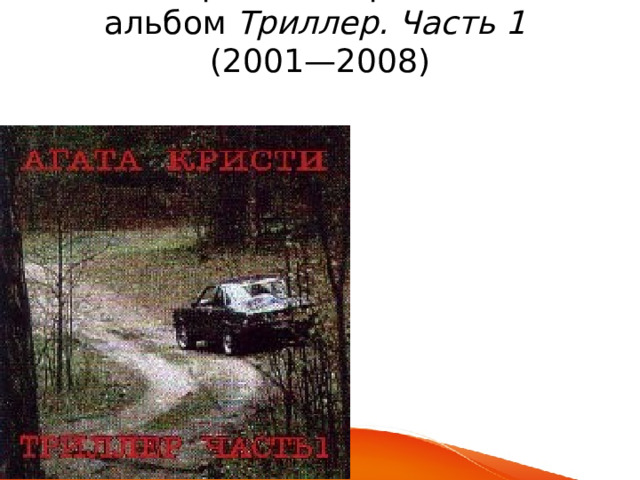 Творческий кризис и альбом  Триллер. Часть 1    (2001—2008)   