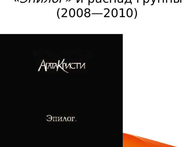 «Эпилог»  и распад группы (2008—2010)   