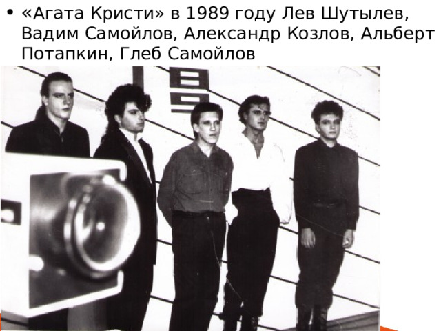 « Агата Кристи» в 1989 году Лев Шутылев, Вадим Самойлов, Александр Козлов, Альберт Потапкин, Глеб Самойлов 