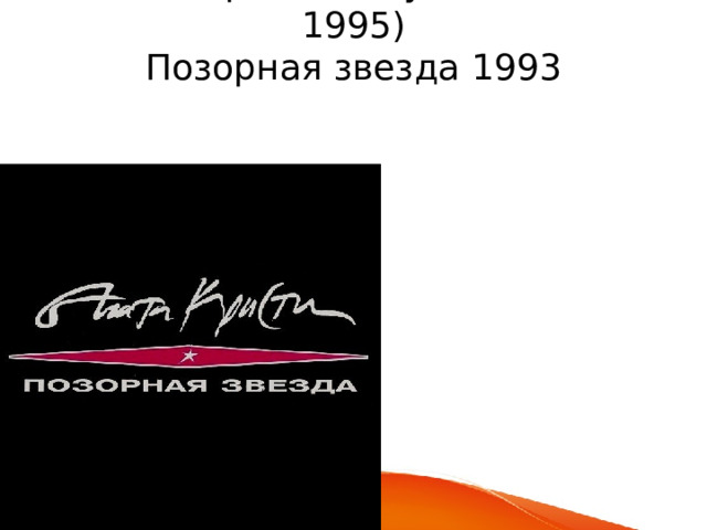 Пик коммерческого успеха (1993—1995)  Позорная звезда 1993   