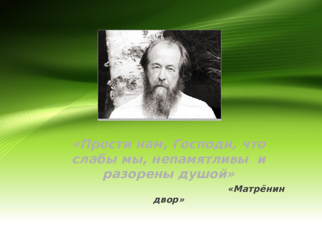  «Прости нам, Господи, что слабы мы, непамятливы и разорены душой»  «Матрёнин двор»  