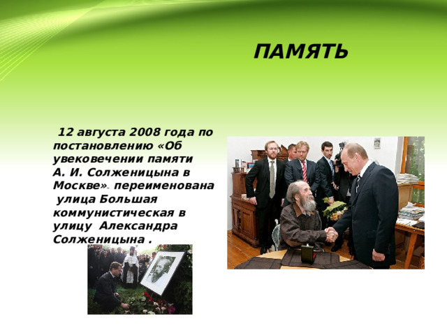  ПАМЯТЬ  12 августа 2008 года по постановлению «Об увековечении памяти А. И. Солженицына в Москве»  переименована улица Большая коммунистическая в улицу Александра Солженицына . 