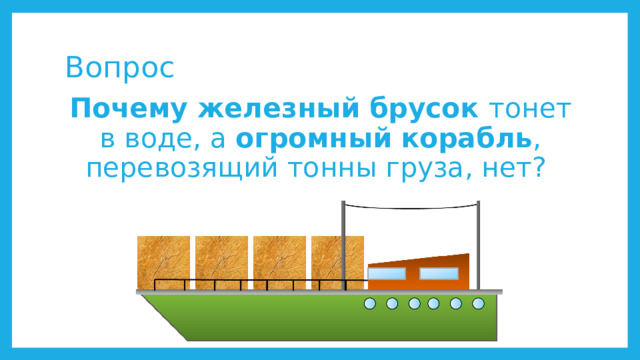 Вопрос Почему железный брусок тонет в воде, а огромный корабль , перевозящий тонны груза, нет? 