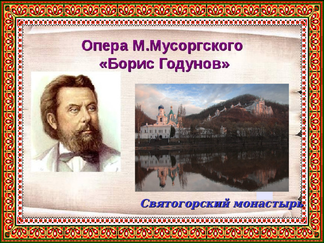 Святогорский монастырь 