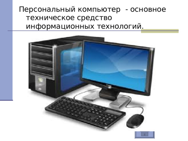 Персональный компьютер - основное техническое средство информационных технологий. 