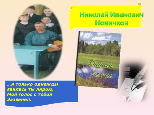 … и только однажды явилась ты лирою, Мой голос с тобой Зазвенел. 