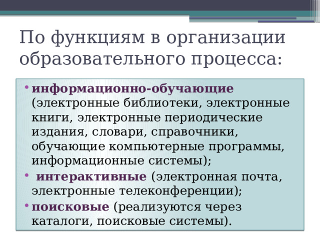 По функциям в организации образовательного процесса: