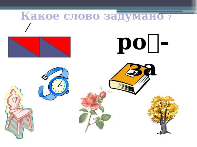 Какое слово задумано ? ро  -за