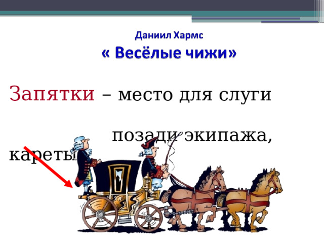 Синонимы слова карета. Запятки. Запятки кареты. Место для слуги на задке кареты. Запятки – место для слуги позади экипажа, кареты..