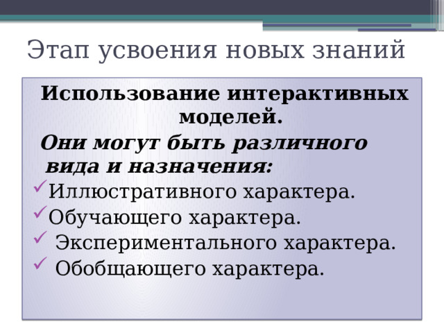 Этап усвоения новых знаний Использование интерактивных моделей.  Они могут быть различного вида и назначения: