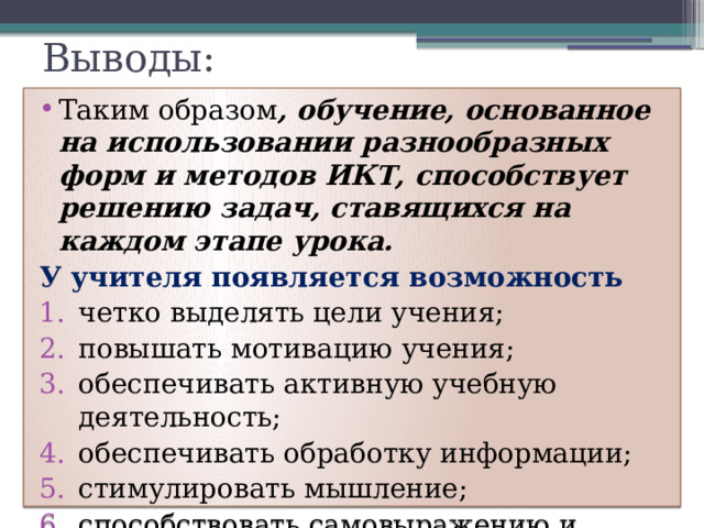 Выводы: Таким образом , обучение, основанное на использовании разнообразных форм и методов ИКТ, способствует решению задач, ставящихся на каждом этапе урока. У учителя появляется возможность