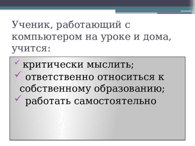 Ученик, работающий с компьютером на уроке и дома, учится: