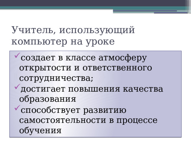 Учитель, использующий компьютер на уроке