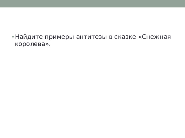 Найдите примеры антитезы в сказке «Снежная королева». 