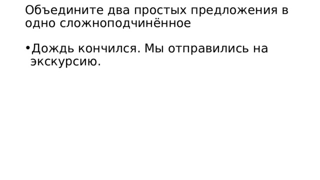 Объедините два простых предложения в одно сложноподчинённое Дождь кончился. Мы отправились на экскурсию. 