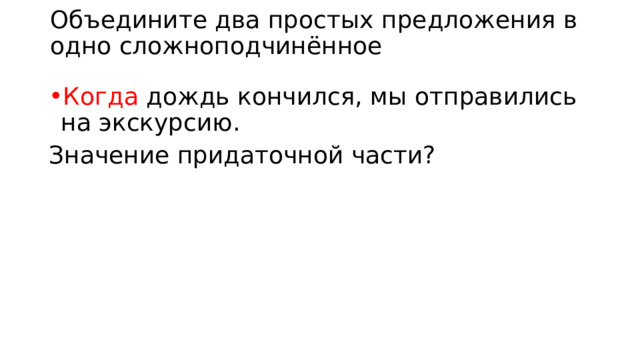 Объедините два простых предложения в одно сложноподчинённое Когда дождь кончился, мы отправились на экскурсию. Значение придаточной части? 