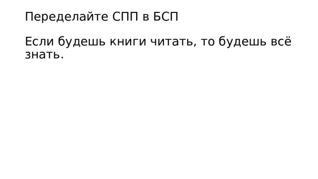 Переделайте СПП в БСП Если будешь книги читать, то будешь всё знать. 