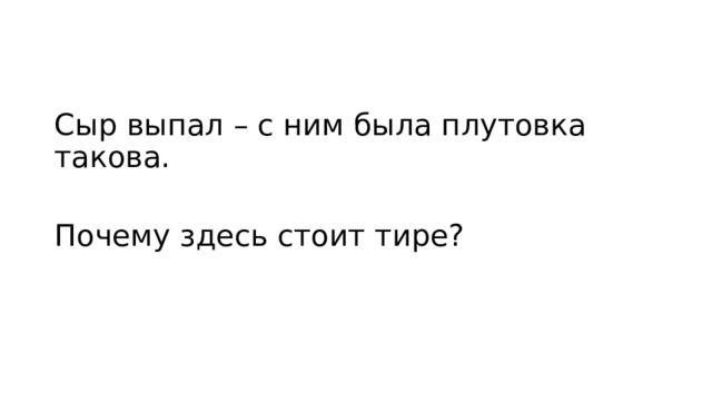 Сыр выпал – с ним была плутовка такова. Почему здесь стоит тире? 