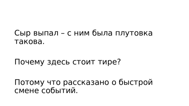 Сыр выпал – с ним была плутовка такова. Почему здесь стоит тире? Потому что рассказано о быстрой смене событий. 