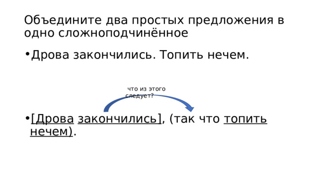 Объедините два простых предложения в одно сложноподчинённое Дрова закончились. Топить нечем.   [Дрова  закончились] , (так что топить нечем) .  что из этого следует? 