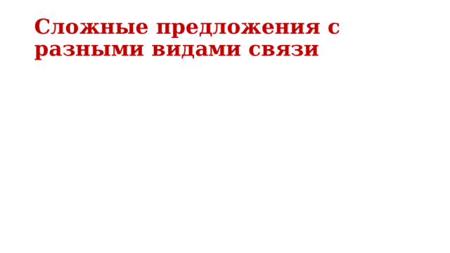 Сложные предложения с разными видами связи 