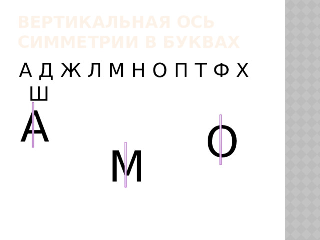 Вертикальная ось симметрии в буквах А Д Ж Л М Н О П Т Ф Х Ш А О М 