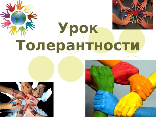 Урок Толерантности 